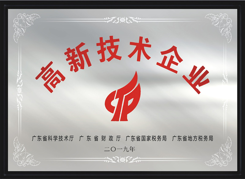 高新技術企業